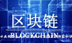 以太坊钱包大小设置揭秘