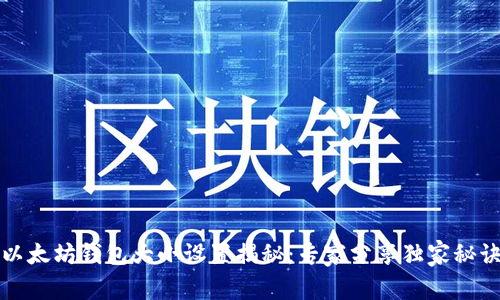 以太坊钱包大小设置揭秘：专家分享独家秘诀