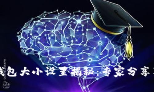 以太坊钱包大小设置揭秘：专家分享独家秘诀