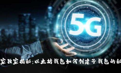 专家独家揭秘：以太坊钱包如何创建子钱包的秘诀