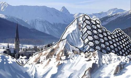专家揭秘：如何使用龙品以太坊钱包的独家秘诀