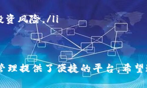 要将发行的币添加到TP钱包（Trust Wallet）上，您可以按照以下步骤进行操作。TP钱包是一款广受欢迎的加密货币钱包，支持多种区块链资产的管理。以下是详细的步骤和一些注意事项。

步骤一：下载和安装TP钱包
首先，确保您已经在手机上下载并安装了TP钱包（Trust Wallet）应用。您可以在App Store或Google Play Store中搜索“Trust Wallet”进行下载。安装完成后，打开应用程序。

步骤二：创建或导入钱包
如果您是第一次使用TP钱包，您需要创建一个新钱包。按照应用提示设置口令，并妥善保管助记词，以备后续恢复钱包。如果您已经有了钱包，您可以导入现有的钱包，输入助记词或私钥进行访问。

步骤三：查找代币合约地址
要添加新发行的币，您需要获取该币的合约地址。这通常可以在该币的官方网站、官方社交媒体账号或者加密货币资讯网站上找到。如果您不小心输入了错误的合约地址，您可能会导致资产丢失，因此一定要仔细核对。

步骤四：添加代币到TP钱包
在TP钱包中，您可以按照以下步骤添加代币：
ol
    li在钱包主界面，点击“添加代币”或“添加资产”。/li
    li在搜索框中，输入您要添加的币的名称或合约地址。/li
    li如果找到了您想要添加的代币，点击它；否则，您可以选择“自定义代币”。/li
    li输入合约地址、代币符号（如USDT）、小数位数（通常为18），然后确认。/li
/ol
确认无误后，您可以点击“完成”或者“添加”按钮，代币就会显示在您的钱包里。

步骤五：确认代币显示
回到主界面，您应该能够在资产列表中看到新添加的代币。如果没有显示，请确保合约地址输入正确，您可以再次尝试添加。

注意事项
在使用TP钱包添加代币时，有几个小细节需要注意：
ul
    listrong确保安全性：/strong在输入任何信息之前，请确认您的网络连接是安全的。如果在公共Wi-Fi上操作，建议使用VPN。/li
    listrong检查合约地址：/strong千万要确保合约地址的准确性，在进入交易之前，再三确认。/li
    listrong了解代币信息：/strong建议您对所添加的代币有基本了解，比如这个币的用途、发行团队等信心信息，避免投资风险。/li
/ul

总结
通过上面的步骤，您应该能够轻松将发行的币添加到TP钱包上。无论您是投资者还是区块链爱好者，TP钱包都为您的资产管理提供了便捷的平台。希望这篇文章对您有所帮助！如果您还有其他问题，欢迎随时提问！说真的，掌握这些技巧会让您的加密货币之旅变得更加顺利。