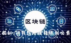 专家独家揭秘：TP钱包跨链