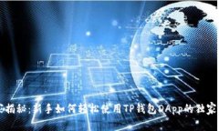专家揭秘：新手如何轻松