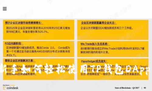 专家揭秘：新手如何轻松使用TP钱包DApp的独家秘诀