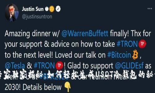专家独家揭秘：如何轻松生成USDT冷钱包的秘诀