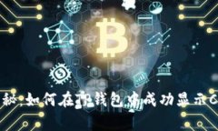 专家独家揭秘：如何在T