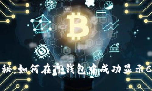 专家独家揭秘：如何在TP钱包中成功显示CAT币的秘诀