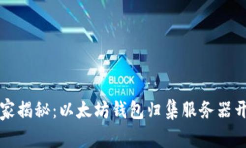 专家独家揭秘：以太坊钱包归集服务器开发秘诀