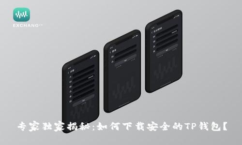专家独家揭秘：如何下载安全的TP钱包？