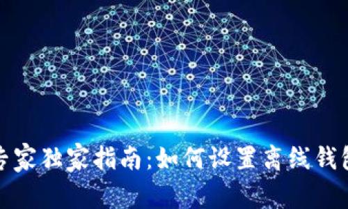 TP钱包专家独家指南：如何设置离线钱包的秘诀