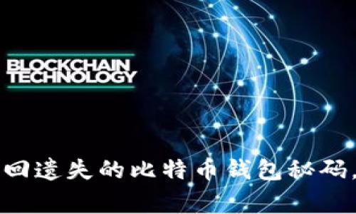 专家揭秘：如何找回遗失的比特币钱包秘码，独家秘诀大公开！