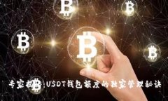 专家揭秘：USDT钱包额度的