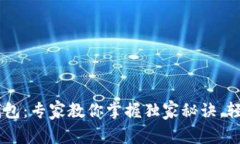 揭秘虚拟币IM钱包：专家教
