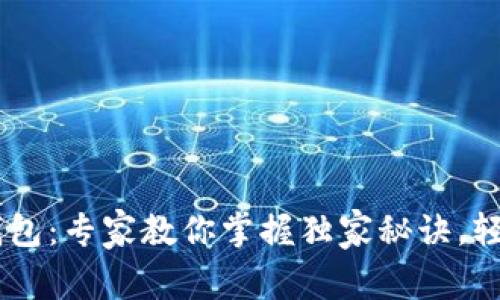 揭秘虚拟币IM钱包：专家教你掌握独家秘诀，轻松管理数字资产