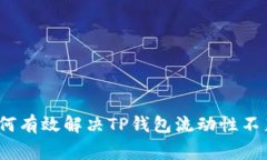 专家揭秘：如何有效解决