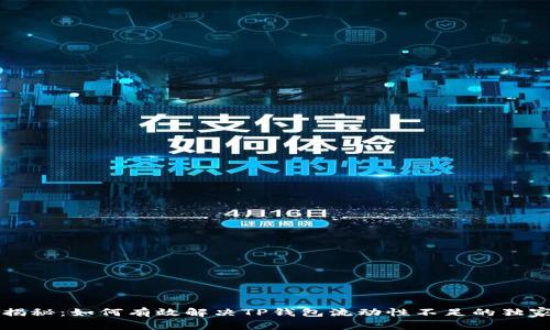 专家揭秘：如何有效解决TP钱包流动性不足的独家秘诀