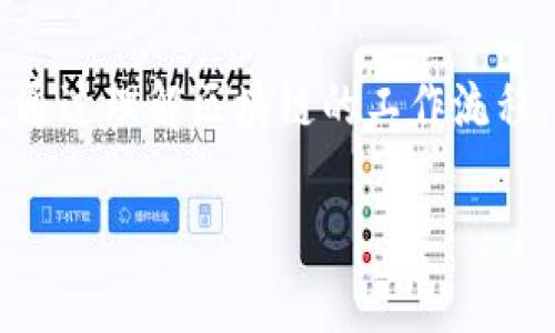 看来您在进行TP钱包转账的时候，遇到了“正在打包”的状态。这通常意味着您的交易请求已经被提交，正在等待区块链网络确认。下面我为您详细解答一下这个过程及相关的注意事项。

什么是“正在打包”？
在区块链技术中，当您发起一笔交易，例如转账，交易信息需要被记录到区块链上。这一过程由矿工或者网络节点来完成，他们会将交易信息打包到一个区块中，然后将这个区块添加到现有的区块链上。

当您看到“正在打包”的提示时，说明您的交易正在这个打包过程中。这意味着您的交易信息已经被接收，但还没有被包含到区块链中。这是一个正常的状态，有时候根据网络的繁忙程度，打包的时间可能会有所不同。

交易打包的影响因素
1. **网络拥堵**：如果很多用户同时进行交易，可能会导致网络拥堵。在这种情况下，您的交易可能需要等待更长的时间才能被处理。

2. **交易费用**：以太坊等区块链网络通常会根据交易费用来决定交易的优先级。如果您的交易费用设定较低，可能会被优先处理的交易所取代，从而导致等待时间延长。

3. **矿工的选择**：矿工会优先选择那些交易费用高的交易进行打包，所以适当提高手续费可以增加您的交易被迅速处理的机会。

如何加快转账速度？
如果您想要加快转账的速度，这里有几个小窍门：
1. **增加交易费用**：虽然这意味着会花费更多的手续费，但建议在网络拥堵时适当提高费用。
2. **选择合适的转账时间**：尽量在网络流量较低的时段进行转账，比如在工作日的非高峰时段。
3. **查看区块链状态**：您可以通过一些区块链浏览器（如Etherscan）查看当前网络的状态，以了解何时进行交易最为合适。

等待中的注意事项
在您等待转账完成期间，有几点需要注意：
1. **不要重复提交交易**：如果您在等待状态中耐心不够而重复提交交易，可能会导致资产的混乱或损失。
2. **保持关注TP钱包**：定期检查您的TP钱包，确保最终的转账状态，如果交易长时间未完成，也可以考虑后续的解决方案，如联系客服等。
3. **安全性**：在整个转账过程中，请确保您的手机或电脑设备安全，避免在不安全的网络环境中进行敏感操作。

如果交易失败该怎么办？
有时候由于网络原因，交易可能会失败。在这种情况下，您可以这样处理：
1. **查看失败原因**：在TP钱包中，通常会显示交易失败的原因，例如网络拥堵或手续费过低。了解原因后便能采取相应措施。
2. **重新提交交易**：在了解了失败的原因后，您可以调整手续费再尝试提交交易。
3. **联系客服支持**：如果您对失败的交易有疑问，或者无法自行解决问题，可以联系TP钱包的客服，他们会提供专业的帮助与指导。

总结
综上所述，当您在TP钱包进行转账时，看到“正在打包”的信息并不意味着有问题，而是正常的交易处理状态。通过理解区块链的工作流程，合理设置交易费用，您可以有效减少交易等待时间。同时，在整个过程中，请保持耐心，并在需要时寻求帮助。

希望以上的内容能对您有所帮助，如果您还想了解更多关于TP钱包或区块链的信息，请随时问我！