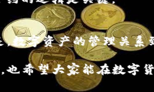 关于TP钱包转账报错的问题，确实让不少用户感到困惑和沮丧。无论是资金转账还是交易操作，遇到问题总是让人感到不安。那么，今天就来深入探讨一下TP钱包转账报错的原因和解决方法，帮助大家更好地使用这个交易工具。

什么是TP钱包？
在聊转账报错之前，咱们先简单回顾一下TP钱包的功能。TP钱包是一个去中心化的钱包应用，支持多种数字货币的存储与交易。它不仅支持主流币种的转账，还能接收并发送各种代币，非常便利。所以，很多朋友选择它来管理自己的数字资产。

常见的转账报错类型
转账过程中可能会遇到各种各样的报错，最常见的包括：
ul
    listrong余额不足：/strong这显然是最常见的问题，很多用户在进行转账时，可能因为没有留足够的手续费，导致余额不足的错误。/li
    listrong网络错误：/strong有时候是由于网络不稳定，导致转账请求没有成功提交。/li
    listrong地址错误：/strong如果你没有仔细核对接收地址，很容易出现这种错误，导致资产发送到错误的地方。/li
    listrong合约错误：/strong如果你在转账过程中涉及到智能合约，合约本身的错误也可能造成转账失败。/li
/ul

转账报错的原因分析
对于每一种报错，背后都有不同的原因。咱们逐一分析：

h41. 余额不足/h4
说真的，这是初学者最容易犯的错误。大家在进行转账时，需注意不仅要考虑主币的余额，还要留出足够的手续费。如果你准备转账100个币，最好账户里至少要有105个，这样才能保证顺利完成转账。

h42. 网络问题/h4
网络错误也是常见原因，有时候是手机信号不好，有时是钱包平台的服务器出现了故障。你可以尝试重启钱包程序，或是更换网络环境，再试一次。

h43. 地址错误/h4
这就很“扎心”了！如果输入的地址有错，那真是没办法找回来的，无论是少了一个字母还是多了一个空格，都会导致转账失败。为了安全起见，发币前最好再三确认一下接收地址。

h44. 合约错误/h4
现代的区块链生态系统中，很多时候我们需要与智能合约互动。如果合约本身存在漏洞或者调用不当，也会导致转账失败。这就需要对合约逻辑有一定了解，或者去查阅相关的文档。

如何解决转账报错问题
接下来，咱们看看遇到转账报错该如何处理：

h41. 确认余额及手续费/h4
首先，你得确保账户中有足够的余额，然后再加上手续费。一般情况下，钱包会在你转账时提示交易所需的手续费，所以一定要留意这个信息。

h42. 检查网络连接/h4
如果出现网络问题，可以尝试切换一下网络，或者在信号更强的地方再进行转账。确保网络连接顺畅，再次发起转账请求。

h43. 核对接收地址/h4
在输入接收地址时，可以长按输入框使用粘贴，或者用扫描二维码的方式进行输入，这样可以减少出错的概率。每次转账前，最好对地址进行几次确认，确保没有错误。

h44. 查阅合约信息/h4
如果你在操作智能合约的时候遇到问题，可以通过官方网站或社区求助，或者查阅相关的文档进行问题排查。区块链的世界，信息是密不可分的，了解合约的逻辑是关键。

总结
TP钱包虽然优秀，但在使用过程中偶尔会遇到一些小麻烦。了解转账报错的原因及解决方案，可以帮助大家更顺利地进行资产管理。不过，值得强调的是，数字资产的管理关系到财产安全，在进行每一次转账时，一定要小心谨慎，确保操作的每一步都准确无误。希望这些小Tips能够帮助到你，祝你在数字资产的世界里顺风顺水！

通过以上这些内容，我相信大家对TP钱包转账的常见报错及解决方法有了更清晰的了解。学会这些之后，无论是买币还是转账，你都能更加自信地操作。也希望大家能在数字货币的海洋里“乘风破浪”，一路向前！