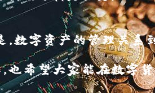 关于TP钱包转账报错的问题，确实让不少用户感到困惑和沮丧。无论是资金转账还是交易操作，遇到问题总是让人感到不安。那么，今天就来深入探讨一下TP钱包转账报错的原因和解决方法，帮助大家更好地使用这个交易工具。

什么是TP钱包？
在聊转账报错之前，咱们先简单回顾一下TP钱包的功能。TP钱包是一个去中心化的钱包应用，支持多种数字货币的存储与交易。它不仅支持主流币种的转账，还能接收并发送各种代币，非常便利。所以，很多朋友选择它来管理自己的数字资产。

常见的转账报错类型
转账过程中可能会遇到各种各样的报错，最常见的包括：
ul
    listrong余额不足：/strong这显然是最常见的问题，很多用户在进行转账时，可能因为没有留足够的手续费，导致余额不足的错误。/li
    listrong网络错误：/strong有时候是由于网络不稳定，导致转账请求没有成功提交。/li
    listrong地址错误：/strong如果你没有仔细核对接收地址，很容易出现这种错误，导致资产发送到错误的地方。/li
    listrong合约错误：/strong如果你在转账过程中涉及到智能合约，合约本身的错误也可能造成转账失败。/li
/ul

转账报错的原因分析
对于每一种报错，背后都有不同的原因。咱们逐一分析：

h41. 余额不足/h4
说真的，这是初学者最容易犯的错误。大家在进行转账时，需注意不仅要考虑主币的余额，还要留出足够的手续费。如果你准备转账100个币，最好账户里至少要有105个，这样才能保证顺利完成转账。

h42. 网络问题/h4
网络错误也是常见原因，有时候是手机信号不好，有时是钱包平台的服务器出现了故障。你可以尝试重启钱包程序，或是更换网络环境，再试一次。

h43. 地址错误/h4
这就很“扎心”了！如果输入的地址有错，那真是没办法找回来的，无论是少了一个字母还是多了一个空格，都会导致转账失败。为了安全起见，发币前最好再三确认一下接收地址。

h44. 合约错误/h4
现代的区块链生态系统中，很多时候我们需要与智能合约互动。如果合约本身存在漏洞或者调用不当，也会导致转账失败。这就需要对合约逻辑有一定了解，或者去查阅相关的文档。

如何解决转账报错问题
接下来，咱们看看遇到转账报错该如何处理：

h41. 确认余额及手续费/h4
首先，你得确保账户中有足够的余额，然后再加上手续费。一般情况下，钱包会在你转账时提示交易所需的手续费，所以一定要留意这个信息。

h42. 检查网络连接/h4
如果出现网络问题，可以尝试切换一下网络，或者在信号更强的地方再进行转账。确保网络连接顺畅，再次发起转账请求。

h43. 核对接收地址/h4
在输入接收地址时，可以长按输入框使用粘贴，或者用扫描二维码的方式进行输入，这样可以减少出错的概率。每次转账前，最好对地址进行几次确认，确保没有错误。

h44. 查阅合约信息/h4
如果你在操作智能合约的时候遇到问题，可以通过官方网站或社区求助，或者查阅相关的文档进行问题排查。区块链的世界，信息是密不可分的，了解合约的逻辑是关键。

总结
TP钱包虽然优秀，但在使用过程中偶尔会遇到一些小麻烦。了解转账报错的原因及解决方案，可以帮助大家更顺利地进行资产管理。不过，值得强调的是，数字资产的管理关系到财产安全，在进行每一次转账时，一定要小心谨慎，确保操作的每一步都准确无误。希望这些小Tips能够帮助到你，祝你在数字资产的世界里顺风顺水！

通过以上这些内容，我相信大家对TP钱包转账的常见报错及解决方法有了更清晰的了解。学会这些之后，无论是买币还是转账，你都能更加自信地操作。也希望大家能在数字货币的海洋里“乘风破浪”，一路向前！