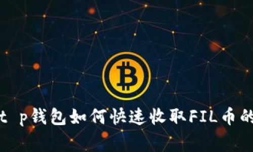 专家揭秘：t p钱包如何快速收取FIL币的独家秘诀！