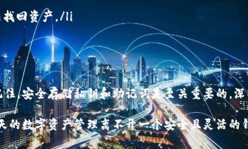 要使用TP（如TP钱包或其他类似的加密货币钱包），通常需要设置一个钱包。钱包的作用是存储、管理和交易你的加密货币。以下是设置钱包的一些基本步骤和信息：

1. 什么是加密货币钱包？
加密货币钱包是一种数字工具，允许用户存储和管理他们的加密货币。与传统的钱包不同，加密货币钱包并不存储资金，而是存储用户的公钥和私钥。当你进行交易时，你的私钥会用来签名交易，以证明你是资金的合法拥有者。

2. 为什么需要设置钱包？
设置钱包的原因有很多。首先，它能让你安全存储你的加密资产，其次，通过钱包，你可以轻松地进行交易、接收和发送加密货币。没有钱包，你的数字资产将无法使用。

3. 如何选择一个合适的钱包？
选择钱包时，你需要考虑几个因素，比如安全性、用户友好性、支持的加密货币种类以及社区支持。市面上的钱包有很多种，包括热钱包、冷钱包、硬件钱包和软件钱包等。根据你的需求，选择最合适的一款。

4. 设置钱包的步骤
设置钱包通常包括以下几个步骤：
ol
    listrong下载钱包应用：/strong根据你的设备（手机或电脑）选择合适的钱包应用，下载并安装。/li
    listrong创建新钱包：/strong打开应用后，选择“创建新钱包”选项，按照提示进行设置。/li
    listrong备份私钥和助记词：/strong在设置过程中，系统会提供一个私钥或助记词，请务必妥善保管。这是找回钱包的重要信息。/li
    listrong设置密码：/strong为了安全，建议设置一个强密码，保护钱包的访问。/li
/ol

5. 使用钱包时的安全性注意事项
安全性是使用加密货币钱包最重要的考虑因素。以下是一些安全建议：
ul
    li定期更新钱包软件，确保其安全性。/li
    li不要将私钥或助记词分享给任何人，切勿在不安全的环境中输入。/li
    li考虑使用两步验证等额外安全措施。/li
/ul

6. 常见问题解答
在设置和使用钱包时，可能会出现一些常见问题，比如：
ul
    li如果我忘记了私钥该怎么办？br私钥是恢复钱包的唯一方式，如果忘记了，可能无法找回资产。/li
    li钱包被盗怎么办？br立即联系钱包服务的客服，尽量采取措施以减少损失。/li
/ul

7. 总结
设置一个钱包是使用加密货币的第一步。在这个过程中，确保你了解钱包的功能与责任。记住，安全存储私钥和助记词是至关重要的，深入了解你所使用的钱包及其功能，有助于更好地管理和使用你的加密资产。

通过以上的介绍，希望能帮助你理解为什么需要设置一个钱包，以及如何去操作。总之，今天的数字资产管理离不开一个安全且灵活的钱包。