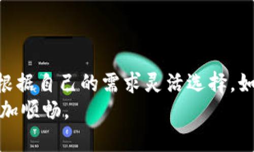 提到将USDT转移到狐狸钱包（MetaMask）时，主要有两种链可以选择：以太坊链（ERC20）和币安智能链（BEP20）。这两种链各有其特点和优势，下面我们来详细讨论一下，以便你做出更适合自己的选择。

什么是狐狸钱包？
狐狸钱包，顾名思义，是一款以太坊和ERC20代币的数字钱包，常被人称为MetaMask。它不仅支持以太坊原生资产ETH，还支持在以太坊区块链上发行的各类代币，比如USDT、LINK等。这款钱包因其用户友好的界面和强大的功能在区块链用户中非常流行。

选择哪个链转账USDT？
选择链发送USDT时，主要考虑的是手续费、速度和支持的资产。通常，USDT在以太坊链（ERC20）和币安智能链（BEP20）上都有发行，下面我们分别来看看这两种链的特点。

h4以太坊链（ERC20）/h4
以太坊是最早的智能合约平台之一，支持多种去中心化应用。USDT在以太坊上的版本通常称为ERC20-USDT，交易速度较慢，但其安全性和去中心化特性是很强的。
不过，有一点需要提醒的是，以太坊的交易手续费（gas费）相对较高，特别是在网络拥堵时，手续费可能会大幅上升。所以，如果你在选择使用Ethereum链进行转账，要留意这方面的成本。

h4币安智能链（BEP20）/h4
币安智能链（BSC）是币安推出的一个区块链，旨在为用户提供高性能和低费用的交易体验。USDT在BSC上的版本称为BEP20-USDT，手续费非常低，大多数情况下只需要几美分，而且交易确认速度快，非常适合频繁交易的用户。
当然，尽管BSC相较于Ethereum在手续费和速度上有明显优势，但相对而言，其去中心化程度和安全性稍弱一些。不过，如果你的主要目标是降低手续费并快速完成交易，BSC可能是一个不错的选择。

如何将USDT转账到狐狸钱包？
无论你选择哪个链转账USDT，整个流程都相对简单。下面我们以BEP20链为例，介绍如何将USDT提到狐狸钱包。

h4步骤一：准备工作/h4
在开始之前，确保你已经拥有一个狐狸钱包的账户，并完成了钱包的设置。另外，你还需要在一个支持BEP20-USDT的交易所（如币安）或者其他平台上。确保你在这些平台上有一定数量的USDT可用。

h4步骤二：获取狐狸钱包地址/h4
打开你的狐狸钱包，在主界面上找到“资产”或“钱包”，然后选择USDT。点击“接收”按钮，你会看到一个钱包地址，复制这个地址。

h4步骤三：进行转账/h4
登录你的交易所账户，找到USDT的提款或转账部分，选择BEP20链作为转账方式。粘贴你刚才复制的狐狸钱包地址，输入你希望转账的金额，然后确认电子邮件或手机的安全验证。

h4步骤四：等待确认/h4
完成这一切后，你只需耐心等待转账完成。一般来说，Bep20链的转账会在几分钟内确认，但这也取决于网络拥堵情况。

总结
通过以上的介绍，相信你对如何将USDT提到狐狸钱包（无论是ERC20还是BEP20）都有了更清晰的认识。在选择链时，不妨根据自己的需求灵活选择。如果你更加重视安全性和去中心化，选择以太坊链会更好；如果你更关注手续费和交易速度，币安智能链是一个不错的选择。
说真的，数字货币世界每天都在变化，保持灵活和适应能力是非常重要的。希望这些信息能帮到你，让你的数字资产管理更加顺畅。