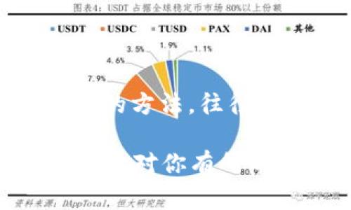t p钱包在使用过程中遇到数据转移不过去的情况，可能引发用户困惑。以下是可能的原因以及解决方法，希望能够帮助到你。

### 数据转移不过去的原因

1. 网络连接问题
在进行数据转移时，稳定的网络连接是必不可少的。如果你的手机信号不好，或者Wi-Fi连接不稳定，都可能导致数据无法成功转移。遇到这种情况，建议先检查你的网络连接，并尝试重启路由器或者手机的网络设置。

2. 软件版本不兼容
t p钱包的不同版本可能会存在兼容性问题。如果你的设备上安装的t p钱包版本过低，可能无法与其他系统或软件进行顺利的数据交互。建议定期更新钱包软件，确保使用的是最新版本。

3. 数据格式不匹配
在转移数据时，不同平台或软件之间的数据格式可能存在差异。例如，t p钱包中的某些数据可能在另一款钱包中无法识别。你可以根据需要转换数据格式，或者查看官方提供的支持文档，了解如何进行数据转移。

4. 权限设置不足
有时候，应用权限设置不足也会导致数据无法转移。检查你的t p钱包应用是否拥有必要的权限，比如存储权限、网络权限等。如果没有权限，数据转移自然就会受阻。

5. 钱包地址错误
在转移数据时，如果输入的钱包地址有误，自然无法成功转移。务必仔细检查你输入的目标地址，确保无误。如果有多个钱包，务必确认当前操作的 钱包是你要转移的那个。

### 解决方法

1. 检查网络
首先，确保你的网络连接是稳定的，无论是使用移动数据还是Wi-Fi。如果信号较差，可以尝试换一个位置，寻找更好的信号。同时，可以使用一些网络测试工具，检测网速是否达到要求。

2. 更新软件
定期更新你的t p钱包，确保使用的版本能够兼容最新的功能和安全措施。一般来说，钱包软件会推送更新提醒，可以在应用商店中查看。

3. 配置文件格式
在进行数据转移之前，最好先查看一下官方文档，确认数据格式是否匹配。如果不匹配，可以尝试使用一些第三方工具进行格式转换。

4. 修改权限设置
进入手机的设置，找到应用管理，点击t p钱包，检查权限设置，确保所有必要的权限均已开启。特别是存储和网络相关的权限，要保留打开状态。

5. 核对钱包地址
在转账或转移数据前，一定要仔细核对钱包地址。可以将地址复制粘贴，避免手动输入时的错误。如果有多个账户，记得选择正确的账户进行操作。

### 总结

注意事项
在使用t p钱包进行数据转移时，保持耐心，确保按照正确的步骤进行。遇到问题不要着急，多尝试不同的方法，往往就能找到解决的办法。如果以上办法都行不通，不妨寻求t p钱包的官方技术支持，获取更专业的帮助。

说真的，数据转移有时候真的是一个小麻烦，但解决起来往往也能让你获得很大的成就感。希望这篇文章对你有所帮助，愿你在使用t p钱包的过程中顺利无阻！