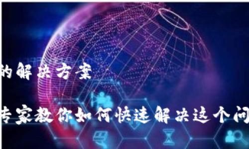 t p钱包显示待支付的解决方案

TP钱包显示待支付？专家教你如何快速解决这个问题！独家技巧大揭秘！