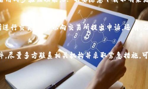 在讨论“TP钱包USDT被盗报警是否有用”之前，我们需要先了解一些背景信息。在当前的数字货币世界中，钱包的安全性非常重要。而当用户遭遇数字货币被盗的情况，报警似乎成了一种可能的解决方案。但到底报警能不能有效解决问题呢？下面我们就来详细探讨这个问题。

什么是TP钱包？
TP钱包是一个相对流行的数字货币钱包，支持多种类型的加密货币，包括USDT、比特币、以太坊等。它不仅可以存储和转账，还提供兑换功能。不过，很可惜，和其他数字钱包一样，TP钱包也有被盗的风险。很多用户在使用过程中，一旦出现了安全问题，常常会感到无助，甚至会怀疑自己是否应该报警。

USDT被盗的常见原因
在讨论报警之前，首先想聊聊USDT被盗的一些常见原因。用户的私钥被泄露是最主要的原因之一。比如，用户在不法分子的网站上输入了自己的钱包信息，或者在公共Wi-Fi环境中进行交易，造成私钥被窃取。此外，恶意软件、钓鱼网站，甚至通过社交工程攻击的信息泄露也都是导致钱包被盗的原因。

报警的必要性
那么，当USDT被盗以后，报警是否真的有用呢？说真的，这个问题的答案并不简单。首先，报警可以记录事件，正式表明发生了盗窃行为。这在某种程度上对保护自己权益是一种证明。此外，某些地方的执法部门可能会对此类网络犯罪进行调查，尤其是涉及到较大金额时。然而，由于网络犯罪的复杂性和跨国性，很多时候，警方可能面临许多困难。

报警的局限性
虽说报警有其必要性，但也有不少局限性。由于数字货币的去中心化特性，交易记录一旦生成后就无法撤销，很难追踪到具体的盗窃者。大多数情况下，警方的技术能力和资源有限，可能无法有效追查这些资产。而且，很多国家对数字货币的法律法规还处在发展阶段，甚至有些地方并不承认数字货币的法律地位，这就更让报警的效果打了折扣。

如何保护自己的数字资产
当然，预防胜于治疗！为了减少遗失数字资产的风险，用户在使用TP钱包的过程中要格外小心。以下是一些防护建议：1. 使用强密码并定期更换。2. 启用两步验证功能。3. 不要随意下载不明来源的应用程序。4. 定期备份自己的钱包信息，尤其是私钥等关键信息。5. 尽量避免在公共网络上进行交易。

被盗后应采取的紧急措施
如果不幸遭遇到USDT被盗的情况，除了报警外，用户还应该立即采取其他措施。首先，可以联系钱包服务提供商，请求冻结账户。此外，若是通过交易所进行交易，还可以向交易所提出申诉。还有，及时在社交媒体上发布被盗信息，寻求社区的帮助，或许可以找到更多的线索。

总结
总的来说，TP钱包USDT被盗后报警有其必要性，但效果往往有限。用户更应该注重日常的保护措施，以防止数字资产的不必要损失。一旦发生盗窃事件，尽量多方联系相关机构并采取紧急措施，可能会更有效地挽回损失。记得，数字货币的安全，关键在于我们自己。

希望以上内容能够帮助你了解关于TP钱包USDT被盗后报警的问题。如果你还有其他疑问，随时问我哦！