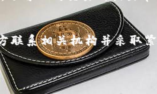 在讨论“TP钱包USDT被盗报警是否有用”之前，我们需要先了解一些背景信息。在当前的数字货币世界中，钱包的安全性非常重要。而当用户遭遇数字货币被盗的情况，报警似乎成了一种可能的解决方案。但到底报警能不能有效解决问题呢？下面我们就来详细探讨这个问题。

什么是TP钱包？
TP钱包是一个相对流行的数字货币钱包，支持多种类型的加密货币，包括USDT、比特币、以太坊等。它不仅可以存储和转账，还提供兑换功能。不过，很可惜，和其他数字钱包一样，TP钱包也有被盗的风险。很多用户在使用过程中，一旦出现了安全问题，常常会感到无助，甚至会怀疑自己是否应该报警。

USDT被盗的常见原因
在讨论报警之前，首先想聊聊USDT被盗的一些常见原因。用户的私钥被泄露是最主要的原因之一。比如，用户在不法分子的网站上输入了自己的钱包信息，或者在公共Wi-Fi环境中进行交易，造成私钥被窃取。此外，恶意软件、钓鱼网站，甚至通过社交工程攻击的信息泄露也都是导致钱包被盗的原因。

报警的必要性
那么，当USDT被盗以后，报警是否真的有用呢？说真的，这个问题的答案并不简单。首先，报警可以记录事件，正式表明发生了盗窃行为。这在某种程度上对保护自己权益是一种证明。此外，某些地方的执法部门可能会对此类网络犯罪进行调查，尤其是涉及到较大金额时。然而，由于网络犯罪的复杂性和跨国性，很多时候，警方可能面临许多困难。

报警的局限性
虽说报警有其必要性，但也有不少局限性。由于数字货币的去中心化特性，交易记录一旦生成后就无法撤销，很难追踪到具体的盗窃者。大多数情况下，警方的技术能力和资源有限，可能无法有效追查这些资产。而且，很多国家对数字货币的法律法规还处在发展阶段，甚至有些地方并不承认数字货币的法律地位，这就更让报警的效果打了折扣。

如何保护自己的数字资产
当然，预防胜于治疗！为了减少遗失数字资产的风险，用户在使用TP钱包的过程中要格外小心。以下是一些防护建议：1. 使用强密码并定期更换。2. 启用两步验证功能。3. 不要随意下载不明来源的应用程序。4. 定期备份自己的钱包信息，尤其是私钥等关键信息。5. 尽量避免在公共网络上进行交易。

被盗后应采取的紧急措施
如果不幸遭遇到USDT被盗的情况，除了报警外，用户还应该立即采取其他措施。首先，可以联系钱包服务提供商，请求冻结账户。此外，若是通过交易所进行交易，还可以向交易所提出申诉。还有，及时在社交媒体上发布被盗信息，寻求社区的帮助，或许可以找到更多的线索。

总结
总的来说，TP钱包USDT被盗后报警有其必要性，但效果往往有限。用户更应该注重日常的保护措施，以防止数字资产的不必要损失。一旦发生盗窃事件，尽量多方联系相关机构并采取紧急措施，可能会更有效地挽回损失。记得，数字货币的安全，关键在于我们自己。

希望以上内容能够帮助你了解关于TP钱包USDT被盗后报警的问题。如果你还有其他疑问，随时问我哦！