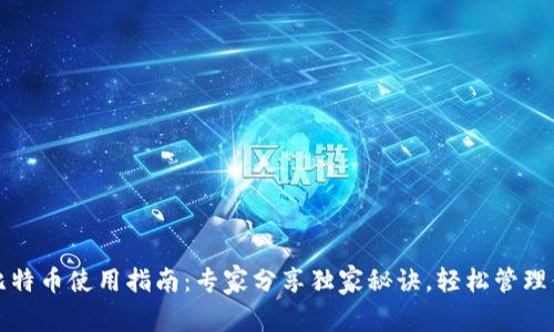 小狐狸钱包比特币使用指南：专家分享独家秘诀，轻松管理你的数字资产