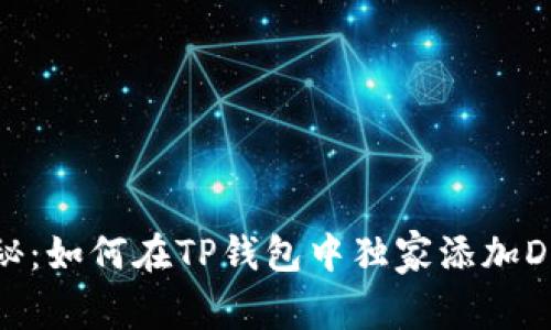 专家揭秘：如何在TP钱包中独家添加DApp秘诀