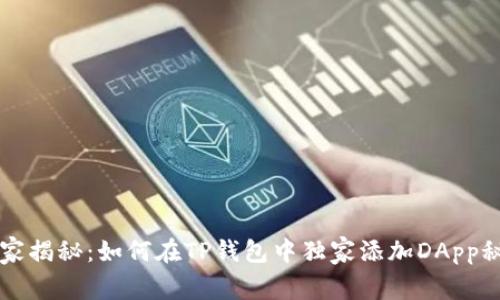 专家揭秘：如何在TP钱包中独家添加DApp秘诀
