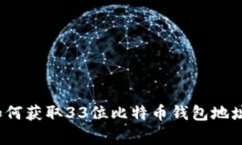 专家揭秘：如何获取33位比特币钱包地址的独家秘诀
