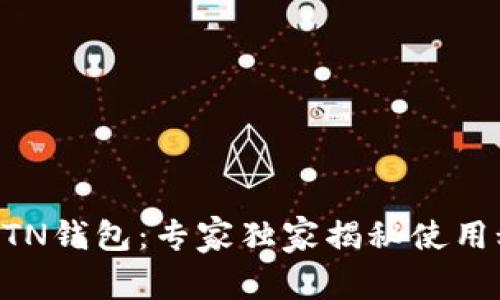新比特币BTN钱包：专家独家揭秘使用秘诀与技巧