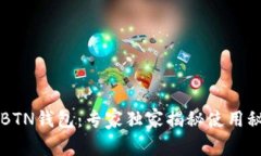 新比特币BTN钱包：专家独