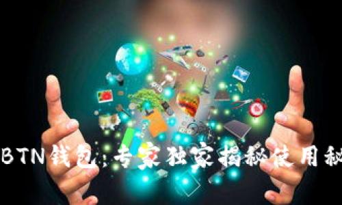 新比特币BTN钱包：专家独家揭秘使用秘诀与技巧