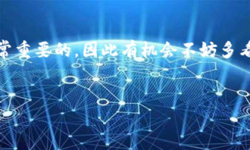 在iOS设备上安装TP钱包其实是一个相对简单的过程。TP钱包（TokenPocket）作为一个多元化的数字货币钱包，支持多种区块链资产，尤其是在去中心化金融（DeFi）和去中心化应用（DApp）方面有很好的表现。若你想要安装这个钱包，下面是详细的步骤和信息。

一、准备工作

在安装TP钱包之前，确保你的iOS设备已连接到互联网，并且你的操作系统版本是比较新的版本（建议iOS 11及以上）。如果你的设备符合这些基本条件，那就可以开始安装了。

二、访问App Store

1. 首先，打开你的iOS设备，找到并点击打开“App Store”。这是绝大多数iPhone和iPad用户下载应用的地方。

2. 在App Store的搜索框中输入“TokenPocket”或“TP钱包”。你可以直接在搜索结果中看到TP钱包的官方应用。

三、下载TP钱包

1. 找到TP钱包应用后，点击“获取”或者云朵图标进行下载。此时，你可能需要输入你的Apple ID密码或使用指纹/面容识别进行确认。

2. 下载完成后，TP钱包的图标会出现在你的主屏幕上。你可以点击这个图标来启动应用程序。

四、创建或导入钱包

1. 当你第一次打开TP钱包时，会看到一个欢迎界面，提示你创建新钱包或导入现有钱包。如果你是第一次使用，可以选择“创建钱包”。

2. 按照提示，设置一个安全的密码，并且确保保管好助记词（或私钥），这是恢复你钱包的唯一途径哦！

五、熟悉TP钱包界面

1. 在成功创建钱包后，你将进入TP钱包的主界面。在这里，你可以看到账户余额、不同的区块链网络选项、以及众多的DApp功能。

2. TP钱包的用户界面相对友好，很容易就能上手。不过，最开始使用的时候，建议先浏览一下各个功能区域，比如“资产”、“DApp”、“市场”等选项。

六、使用TP钱包

1. 在TP钱包中，你可以发送和接收加密货币，或者连接到各种去中心化应用（DApp）参与投资、交易等。

2. 如果你要购买或交易数字货币，可以在“资产”标签页中选择相应的币种，操作非常简单。

七、保障安全

1. 使用TP钱包最重要的就是保障你的安全。请确保妥善保管好你的助记词和密码，不要随意分享给他人。

2. 而且定期更新你的应用版本，确保使用最新的安全功能。

所以，总结一下，安装TP钱包在iOS设备上其实非常简单，只需要通过App Store进行下载、创建或导入钱包即可。不过，使用钱包的同时绝对要注意安全性哦！有任何奇怪的问题或疑虑，务必向专业人士寻求帮助。

结语

希望这个详细的安装指南能够帮到你，让你顺利在iOS上安装和使用TP钱包。了解更多关于加密货币的知识也是非常重要的，因此有机会不妨多看看相关资源，提升自己的投资能力！如果还有其他问题，随时问我哦！

TP钱包, iOS安装, 数字货币钱包/guanjianci  
专家独家揭秘：如何在iOS上轻松安装TP钱包的秘诀