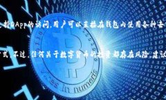 TP钱包（TokenPocket钱包）是
