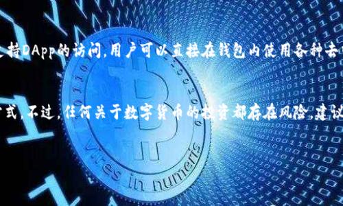 TP钱包（TokenPocket钱包）是一个多链数字货币钱包，支持多种区块链资产的管理和交易。关于“TP钱包可以冲币吗”的问题，我来详细解释一下。

什么是TP钱包？
TP钱包是一款去中心化的钱包应用，用户可以在其中存储、管理和交易不同种类的数字货币，它支持以太坊、比特币、EOS、TRON等多个主流区块链协议。TP钱包不仅仅是一个简单的数字资产存储工具，它还可以通过内置的去中心化交易所（DEX）进行币币交易。也就是说，用户可以在钱包内随时随地进行数字资产的交易，不需要依赖第三方平台。这使得TP钱包在区块链用户中颇具人气。

可以“冲币”是什么意思？
在数字货币的术语中，“冲币”通常指的是将法币（如人民币、美元等）转换为数字资产，或者是在钱包中充值数字货币的行为。很多用户可能会需求将自己的法币通过各种渠道转化成数字货币，以便于后续的投资或交易。

TP钱包支持的充值方式
说真的，TP钱包的充值方式其实还是蛮多样的！首先，它支持直接通过法币购买数字货币，但这通常是通过一些第三方的支付服务实现的。用户可以通过银行卡、支付宝、微信支付等方式进行充值，具体支持的支付渠道可能会根据用户所在的地区而有所不同。

如何在TP钱包进行冲币？
下面我来简单地给你介绍一下，如何在TP钱包中进行冲币的步骤，当然前提是你需要先下载并安装好TP钱包：

ol
    li打开TP钱包应用，登录你的账户。/li
    li在主界面中选择“购买”，这个选项大部分情况下会在首页的明显位置。/li
    li选择你想要购买的数字货币，比如以太坊、比特币等。/li
    li系统会引导你选择支付方式，选择你方便的法币充值渠道。/li
    li按提示输入兑换的金额，确认后进行支付，等待交易确认。/li
    li一旦交易完成，你所购买的数字货币会被自动存入你的TP钱包中。/li
/ol

注意事项
你在充值数字货币的时候，有一些小细节需要注意哦。首先，确保你所选择的支付方式是安全可靠的，毕竟涉及到个人资产，安全最重要。另外，不同渠道的汇率可能会有所不同，有时候一个小小的汇率差异，就可能对你的最终购买金额有所影响。

TP钱包的其他功能
除了冲币，TP钱包还有许多强大的功能，让人不禁赞叹。比如，它支持多链资产管理，用户可以在一个钱包中管理多种数字货币，省去了在多个钱包之间切换的麻烦；还支持DApp的访问，用户可以直接在钱包内使用各种去中心化应用，让你的数字货币生活更加便捷。

结语
总之，TP钱包作为一款多功能的数字货币钱包，确实为用户提供了方便的“冲币”服务。无论你是初学者还是资深玩家，在TP钱包中都能找到适合自己的数字资产管理方式。不过，任何关于数字货币的投资都存在风险，建议大家在操作之前做好相应的研究和了解，切勿盲目跟风。就这些，你懂的，祝你好运！

TP钱包, 冲币, 数字货币/guanjianci
TP钱包独家秘诀：如何安全冲币，专家教你轻松操作！