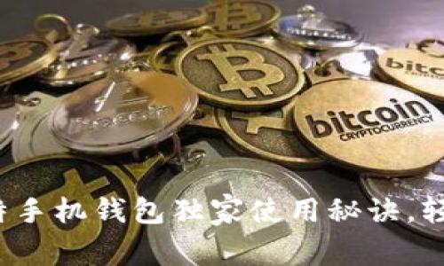 专家揭秘：币比特手机钱包独家使用秘诀，轻松管理数字资产