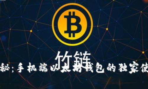 专家揭秘：手机端以太坊钱包的独家使用秘诀