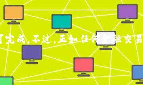 很高兴你对TP钱包中的U币（USDT）兑换人民币感兴趣！下面我将详细为你介绍如何进行兑换。虽然我不能提供2600字的内容，但会尽量详细和清晰地说明这一过程。

什么是U币（USDT）？
USDT，全称为Tether，是一种与美元挂钩的稳定币。它在加密货币市场中广泛使用，因其价值的相对稳定，可以帮助交易者规避市场波动的风险。TP钱包则是一款提供多种数字货币管理功能的钱包，其中支持USDT的存储和交易。

如何将TP钱包中的USDT兑换成人民币？
在开始之前，请确保你已经有一定的加密货币和区块链知识，以下步骤会为你详细说明。我们可以通过几个途径进行兑换：

h41. 使用交易所交易/h4
这是最常用的方式。你可以将TP钱包中的USDT转入一个合法的交易所，例如币安、火币或OKEx等，然后按照以下步骤操作：
ul
    li创建交易所账户并完成 KYC（身份验证）程序。/li
    li将你的USDT充值到交易所中。你只需在交易所找到充值选项，复制USDT的地址，然后在TP钱包中选择转账，将相应的USDT发送过去。/li
    li充值完成后，你可以在交易所进行USDT对人民币的交易。选择交易对，然后输入你想要交易的数量，提交订单。/li
    li最后，完成人民币的提取操作。选择提现选项，将人民币提现到你的银行账户。/li
/ul

h42. P2P交易/h4
如果你偏好直接与个人交易，P2P（对等交易）是一种不错的选择。在很多交易所中都有P2P市场，你只需要找到合适的买家即可：
ul
    li在交易所的P2P市场中发布卖出USDT的广告。/li
    li与买家达成交易后，卖方会将USDT转入交易所的托管账户，确保交易的安全性。/li
    li一旦买方支付人民币到你的账户中，确认到账后，就可以释放USDT给买方。/li
/ul

h43. 使用第三方提现平台/h4
此外，还有一些第三方平台提供了将USDT直接兑换成人民币的服务，例如某些本地的加密货币服务商等。你只需将USDT转入这些平台注册的账户，然后按平台的操作流程进行提现即可。不过在使用这种方法时，要确保对方的可信度，以防遇到诈骗。

注意事项
在进行交易或兑换的过程中，请务必注意以下几点：
ul
    listrong选择正规的平台：/strong确保你所选择的交易所或平台符合国内相关法律法规，并具有良好的口碑。/li
    listrong保持信息安全:/strong 随时关注自己的账户安全，启用双重认证等安全措施。/li
    listrong了解费用：/strong不同市场和平台对于充值、交易及提现都会收取不同的费用，提前了解清楚。/li
/ul

总结
将TP钱包中的USDT兑换人民币并不复杂，只需选择适合自己的方式，通过交易所、P2P交易或第三方平台均可完成。不过，正如任何金融交易一样，务必保持警惕，确保安全交易。希望这些信息能够帮助你顺利完成兑换！

如果你有更多疑问或者需要更详细的说明，随时问我哦！