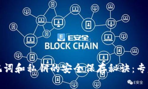 TP钱包助记词和私钥的安全保存秘诀：专家独家解析
