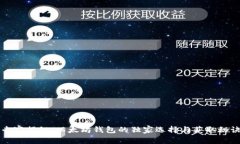 专家揭秘：以太坊钱包的