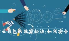 : 专家揭秘以太坊云钱包的