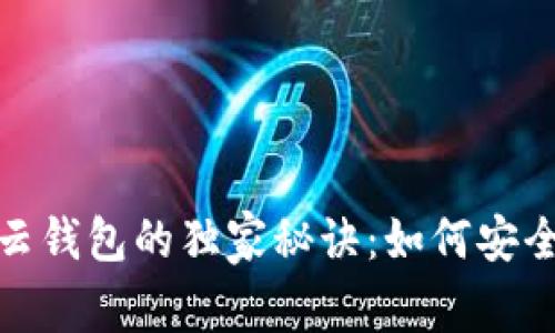 : 专家揭秘以太坊云钱包的独家秘诀：如何安全管理你的数字资产
