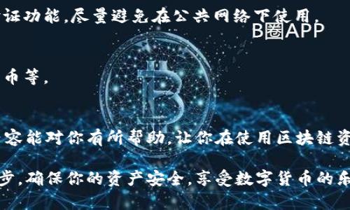 要在TP钱包中创建BSC（币安智能链）账户，你可以按照以下步骤来操作。这里将为你详细介绍如何进行创建，同时希望能帮助你更好地理解这个过程。

步骤一：下载并安装TP钱包
首先，你需要在你的手机上下载TP钱包。这个钱包支持多种链，包括以太坊和BSC等。你可以通过App Store（苹果手机）或者Google Play（安卓手机）进行搜索下载。

步骤二：创建新钱包
安装完成后打开TP钱包，如果你是第一次使用，就选择“创建新钱包”。此时你会看到一个提示，提醒你需要安全地保存助记词，千万不要与他人泄露哦。助记词非常重要，因为它是恢复你的钱包和资产的唯一凭证。

步骤三：保存助记词
在创建新钱包的过程中，系统会生成12个英文单词，这就是你的助记词。确保在一个安全的地方将其记录下来，最好是纸笔记录，而不是截图或者保存在手机里，以防丢失或者被盗。

步骤四：选择链类型
在TP钱包中，你可以添加多种链，包括以太坊、BSC等。为了创建BSC账户，你需要在钱包主页中找到”添加链“的选项，然后选择币安智能链（BSC），点击添加。

步骤五：切换到BSC网络
成功添加BSC后，你需要切换到BSC网络。在钱包主页，点击上方的网络选择，选择币安智能链，你就可以开始在BSC上进行操作了。

步骤六：开始使用BSC
现在你已经成功在TP钱包中创建了BSC账户，可以开始进行交易、接收、发送BSC代币。在BSC上，你可以进行各种DeFi操作，比如流动性挖矿、交易、NFT等，真的是非常方便。

常见问题解答
h4Q1：为什么我要使用BSC？/h4
A1：BSC是一个非常受欢迎的区块链，因为它的交易费用相对较低，而且交易速度快，适合各种DeFi和NFT项目，非常适合普通用户使用。

h4Q2：TP钱包安全吗？/h4
A2：TP钱包是比较安全的，但安全性还是很大程度依赖于你自己的使用习惯。妥善保管助记词，开启二步验证功能，尽量避免在公共网络下使用。

h4Q3：我可以在TP钱包中存储什么资产？/h4
A3：你可以在TP钱包中存储各种支持的数字资产，包括BSC上的代币（如BNB、BUSD等），以及以太坊上的代币等。

总结
总的来说，在TP钱包中创建BSC账户是一个相对简单的过程，只要按照上述步骤操作就可以了。希望这篇内容能对你有所帮助，让你在使用区块链资产时更加顺畅。说真的，选择一个好的钱包真的是很重要的事情，安全性和便利性都会影响你的使用体验。

通过了解以上步骤及注意事项，相信你已经能够熟练地创建并使用TP钱包中的BSC账户了。认真对待每一步，确保你的资产安全，享受数字货币的乐趣吧！