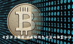 专家深度解析：以太坊钱